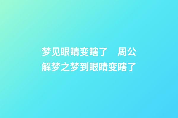 梦见眼睛变瞎了　周公解梦之梦到眼睛变瞎了